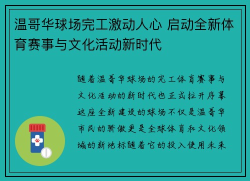 温哥华球场完工激动人心 启动全新体育赛事与文化活动新时代
