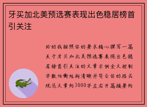 牙买加北美预选赛表现出色稳居榜首引关注 牙买加北美预选赛表现出色稳居榜首引关注