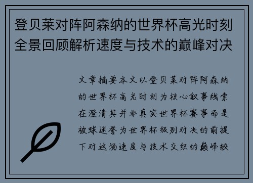 登贝莱对阵阿森纳的世界杯高光时刻全景回顾解析速度与技术的巅峰对决 登贝莱对阵阿森纳的世界杯高光时刻全景回顾解析速度与技术的巅峰对决