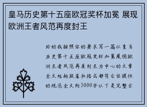 皇马历史第十五座欧冠奖杯加冕 展现欧洲王者风范再度封王 皇马历史第十五座欧冠奖杯加冕 展现欧洲王者风范再度封王