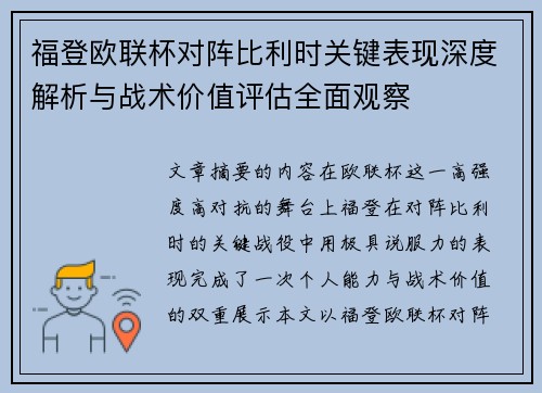 福登欧联杯对阵比利时关键表现深度解析与战术价值评估全面观察 福登欧联杯对阵比利时关键表现深度解析与战术价值评估全面观察