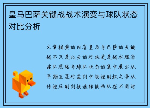 皇马巴萨关键战战术演变与球队状态对比分析