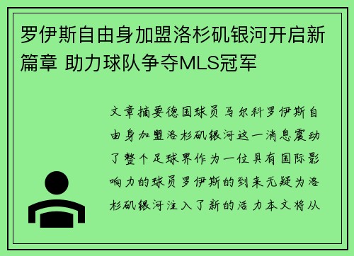 罗伊斯自由身加盟洛杉矶银河开启新篇章 助力球队争夺MLS冠军 罗伊斯自由身加盟洛杉矶银河开启新篇章 助力球队争夺MLS冠军