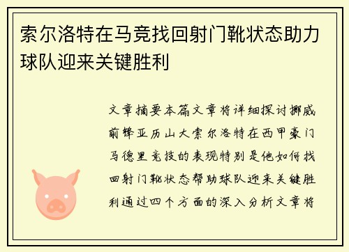 索尔洛特在马竞找回射门靴状态助力球队迎来关键胜利