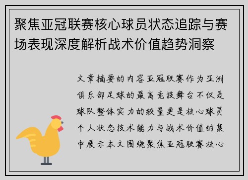 聚焦亚冠联赛核心球员状态追踪与赛场表现深度解析战术价值趋势洞察