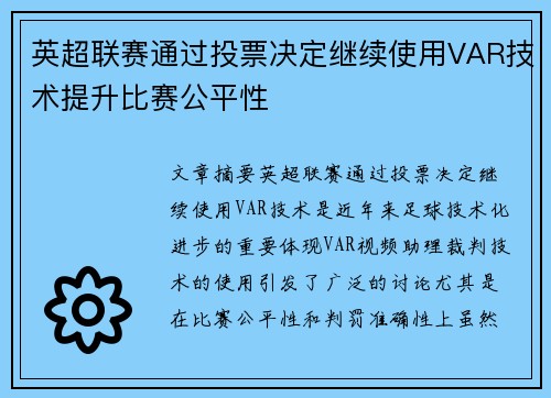 英超联赛通过投票决定继续使用VAR技术提升比赛公平性
