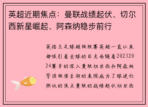 英超近期焦点：曼联战绩起伏、切尔西新星崛起、阿森纳稳步前行
