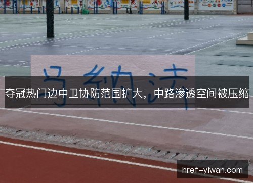 夺冠热门边中卫协防范围扩大，中路渗透空间被压缩